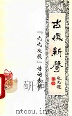 古凤新声九九欢歌   1999  PDF电子版封面    正安县委宣传部编 