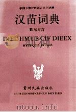 汉语词典 (黔东南方言)   1992.12  PDF电子版封面    王春德著 