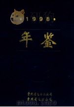 1998年鉴     PDF电子版封面    贵州省电力工业局编 