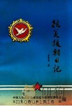 抗美援朝日记（1995 PDF版）