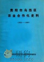 贵阳市乌当区农业合作化史料  1952-1986（ PDF版）