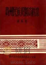 贵州民族识别资料集  第5集（1985 PDF版）