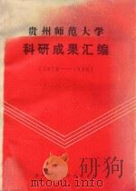 贵州师范大学科研成果汇编  1978-1990（ PDF版）