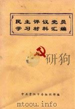 贵阳评论党员学习材料汇编   1989  PDF电子版封面    中共贵阳市委组织部编 