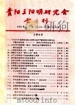 贵阳王阳明研究会会刊  2003年1-7期  总14-20期  合订本     PDF电子版封面     