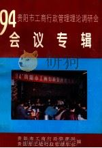 94贵阳市工商行政管理理论调研会会议专集（ PDF版）