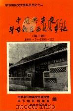 中国共产党贵州省毕节地区历史大事件  第3辑  1966.05-1990.12     PDF电子版封面    本丛书编辑部编 