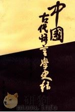 中国古代语言学史稿   1993  PDF电子版封面  7805833664  李智明著 