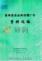 贵州省农业科技推广年资料选编   1998  PDF电子版封面    贵州省科学技术委员会编 