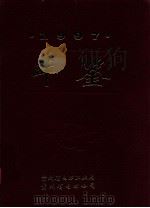 1997  年鉴     PDF电子版封面    贵州省电力工业局编 
