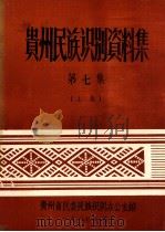 贵州民族识别资料集  第7集（1978 PDF版）