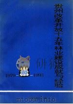 贵州改革开放十五年林业建设成就与经验  1979-1993     PDF电子版封面    贵州省林业厅编 