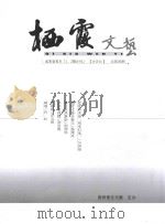 栖霞文艺     PDF电子版封面    贵州修文文联编 