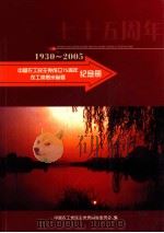 1930-2005  中国农工民主党成立75周年农工党贵州省委纪念册（ PDF版）