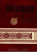 贵州民族识别资料集  第6集（1986 PDF版）