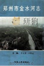 郑州市金水河志   1994  PDF电子版封面  7215021424  牛志曼，牛国盈主编 