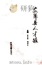 安阳县人才录   1994  PDF电子版封面  753480857X  史东林，冯彦文主编；金静，崔立功副主编 