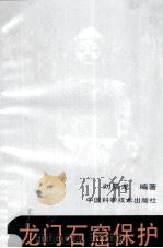龙门石窟保护   1993  PDF电子版封面  7504611948  刘景龙编著 