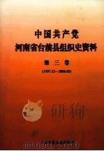 中国共产党河南省台前县组织史资料  第3卷  1997.12-2006.05（ PDF版）