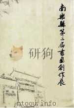 南乐县第二届书画创作展（ PDF版）