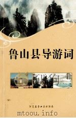 鲁山县导游词（ PDF版）
