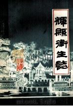 辉县卫生志   1984  PDF电子版封面    孙金富主编；张水，孙财，阎玉保等编辑 