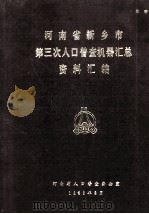 河南省新乡市第三次人口普查机器汇总资料汇编  1982（1983 PDF版）