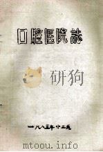 口腔医院志   1985  PDF电子版封面    茹祥启主编；李新明，张玉山编辑 