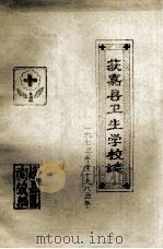 获嘉县卫生学校志  1973年-1985年     PDF电子版封面    获嘉县卫校编；陈树方，沈丽娟，周宏战主编 