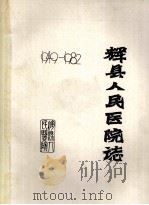 辉县人民医院志  1949-1982（ PDF版）