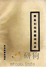 辉县妇幼保健站站志   1985  PDF电子版封面    辉县妇幼保健所编 