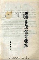 延津县卫生学校志   1985  PDF电子版封面     