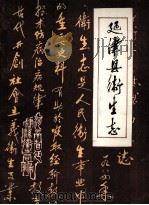 延津县卫生志   1985  PDF电子版封面    延津县卫生局编 