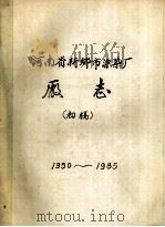 国营河南省新乡市漂染厂厂志  1950-1985  初稿（ PDF版）