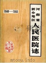 河南省新乡地区人民医院志  1949-1983（ PDF版）