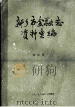 新乡市金融志资料汇编  1899年-1982年  第4册   1984  PDF电子版封面    《新乡市金融志》编辑组搜集整理 