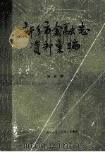 新乡市金融志资料汇编  1899年-1982年  第5册   1984  PDF电子版封面    《新乡市金融志》编辑组搜集整理 