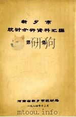 新乡市统计分析资料汇编  第1集   1984  PDF电子版封面    河南省新乡市统计局编 