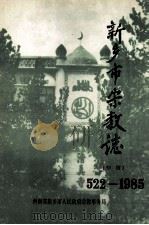 新乡市宗教志  初稿（1990 PDF版）