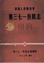 中国人民解放军第三七一医院志  讨论稿（1983.04 PDF版）