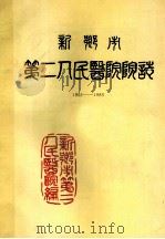 新乡市第二人民医院院志  1952-1983   1986  PDF电子版封面    新乡市第二人民医院编；石生连主编 