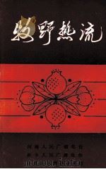 牧野热流   1987  PDF电子版封面    河南人民广播电台，新乡人民广播电台，中共新乡市委宣传部编 