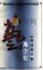 艺海沙粒  张凌怡文集   1996  PDF电子版封面    《传奇故事》杂志社编辑部编 