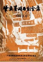 肇庆星湖石刻全录   1986  PDF电子版封面    刘伟铿编 