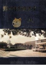 郑州纺织工学院校史  1955-1993   1995  PDF电子版封面    校史编写领导小组编 