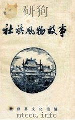 社旗风物故事   1980  PDF电子版封面    社旗县文化馆编 