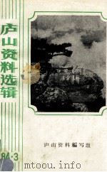 庐山资料选辑  2   1984  PDF电子版封面    庐山资料编写组编 