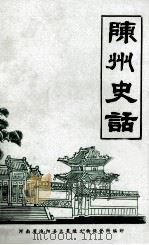 陈州史话（ PDF版）