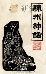陈州神话（ PDF版）