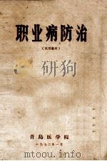 职业病防治  试用教材   1972  PDF电子版封面    青岛医学院 